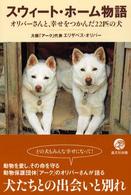 スウィート・ホーム物語 - オリバーさんと、幸せをつかんだ２２匹の犬