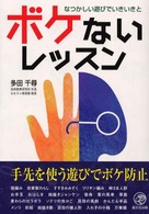 ボケないレッスン - なつかしい遊びでいきいきと