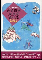 Ｊ．Ｃ．オカザワの古き良き東京を食べる - 今も息づく名店二百選