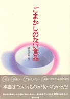 ごまかしのない食品