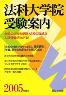 法科大学院受験案内 〈２００５年度用〉