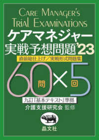 ケアマネジャー実戦予想問題 〈’２３〉 - 九訂『基本テキスト』準拠　直前総仕上げ／実戦形式問