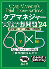 ケアマネジャー実戦予想問題 〈’２４〉 - 九訂『基本テキスト』準拠　直前総仕上げ／実戦形式問