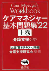 ケアマネジャー基本問題集 〈’２２　上巻〉 - 九訂『基本テキスト』準拠 介護支援分野
