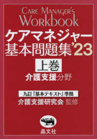 ケアマネジャー基本問題集 〈’２３　上巻〉 - 九訂『基本テキスト』準拠 介護支援分野