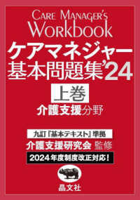 ケアマネジャー基本問題集〈’２４上巻〉介護支援分野