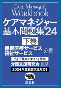 ケアマネジャー基本問題集 〈’２４　下巻〉 - 九訂『基本テキスト』準拠