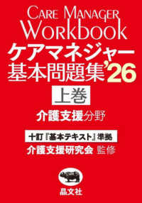 ケアマネジャー基本問題集'26（上巻：介護支援分野） 上巻