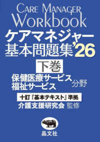 ケアマネジャー基本問題集'26（下巻：保健医療・福祉サービス分野） 下巻