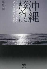 沖縄　交差するまなざし - ジャーナリストが見つめた戦争と現在