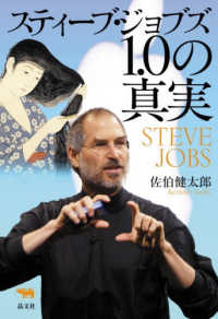 スティーブ・ジョブズ1.0の真実