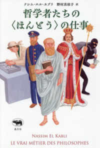 哲学者たちの＜ほんとう＞の仕事