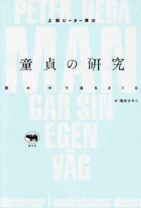 童貞の研究 - 霧の中で道を探る