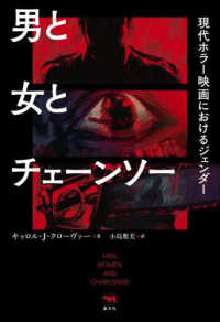 男と女とチェーンソー - 現代ホラー映画におけるジェンダー