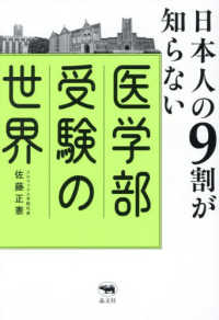 日本人の９割が知らない医学部受験の世界
