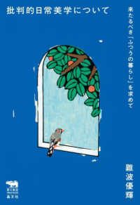 批判的日常美学について - 来たるべき「ふつうの暮らし」を求めて 犀の教室　Ｌｉｂｅｒａｌ　Ａｒｔｓ　Ｌａｂ