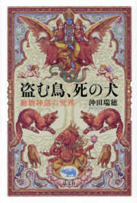 盗む鳥、死の犬 - 動物神話の世界