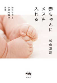 赤ちゃんにメスを入れる - 知られざる小児外科の世界