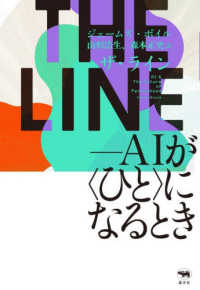 ＴＨＥ　ＬＩＮＥ - ＡＩが〈ひと〉になるとき