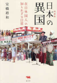 日本の異国 - 在日外国人の知られざる日常 （増補版）