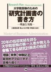 大学院受験のための研究計画書の書き方―理論と実践