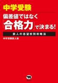 中学受験‐偏差値ではなく「合格力」で決まる！―鉄人の志望校別攻略法