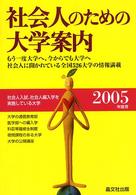 社会人のための大学案内 〈２００５年度用〉