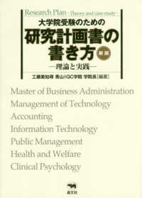 大学院受験のための研究計画書の書き方―理論と実践 （新版）