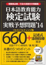 日本語教育能力検定試験実戦予想問題〈’１４〉