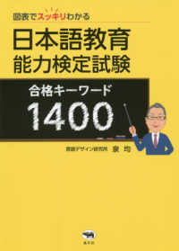 日本語教育能力検定試験　合格キーワード１４００ - 図表でスッキリわかる