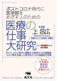 ポストコロナ時代に医学部をめざす人のための医療の仕事大研究 - ポストコロナ時代に医学部をめざす人のための