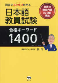 図表でスッキリわかる　日本語教員試験　合格キーワード１４００