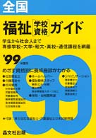 全国福祉「学校・資格」ガイド 〈’９９年度用〉