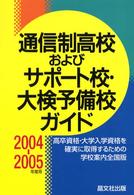 通信制高校およびサポート校・大検予備校ガイド 〈２００４－２００５年度用〉