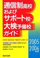 通信制高校およびサポート校・大検予備校ガイド 〈２００５－２００６年度用〉