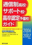 通信制高校・サポート校・高卒認定予備校ガイド 〈２００６－２００７年度用〉
