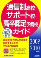 通信制高校・サポート校・高卒認定予備校ガイド 〈２００９－２０１０年度用〉