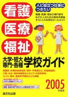 看護・医療・福祉大学・短大・専門・各種学校ガイド 〈２００５年度用〉