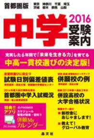 中学受験案内 〈２０１６年度用〉 - 東京　神奈川　千葉　埼玉　茨城　栃木　群馬　山梨