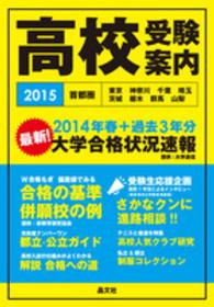 高校受験案内 〈２０１５年度用〉 - 東京　神奈川　千葉　埼玉　茨城　栃木　群馬　山梨