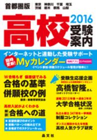 高校受験案内 〈２０１６年度用〉 - 東京　神奈川　千葉　埼玉　茨城　栃木　群馬　山梨