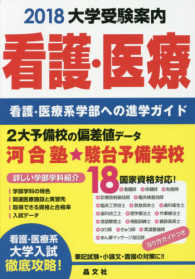 看護・医療大学受験案内 〈２０１８〉