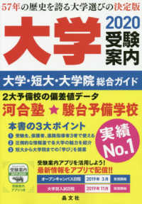 大学受験案内―大学・短大・大学院総合ガイド〈２０２０年度用〉