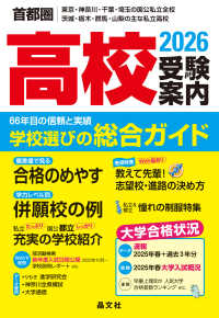 首都圏高校受験案内 〈２０２６年度用〉 - 東京・神奈川・千葉・埼玉の国公私立全校　茨城・栃木