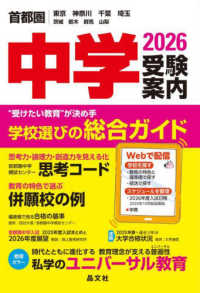 首都圏中学受験案内 〈２０２６年度用〉 - 東京　神奈川　千葉　埼玉　茨城　栃木　群馬　山梨