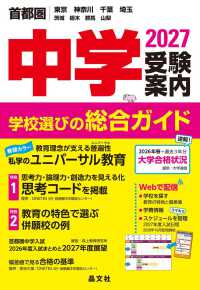 首都圏　中学受験案内　2027年度用