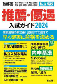 首都圏私立高校推薦・優遇入試ガイド 〈２０２４年度用〉