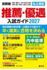 首都圏　私立高校 推薦・優遇入試ガイド 2027年度用