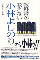 教科書が教えない小林よしのり