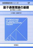 量子通信理論の基礎 - 量子情報から光通信へ 数理情報科学シリーズ